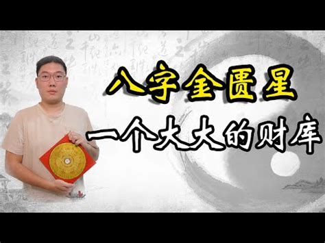 金匱星|【神煞 金匱】神煞界的福星！金匱查法與命運影響大揭秘